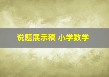 说题展示稿 小学数学